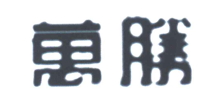 万胜