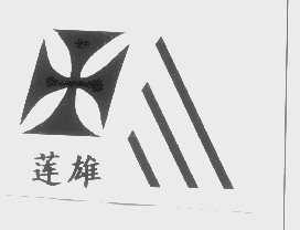 莲雄