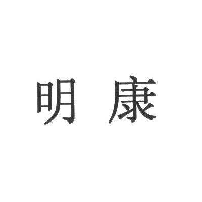 明康
