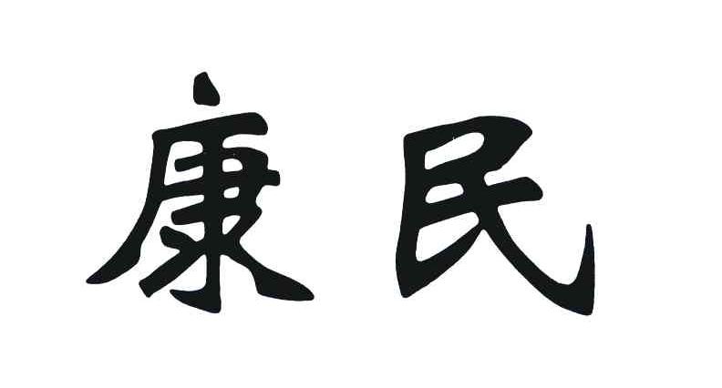 康民
