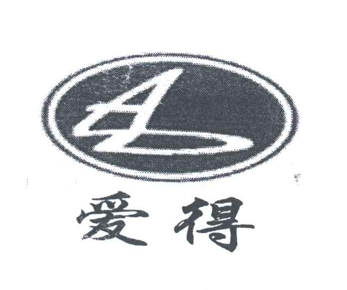 爱得;AD