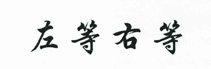 左等右等