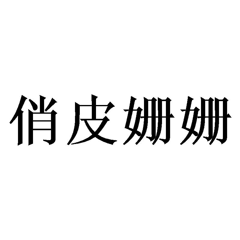 俏皮姗姗
