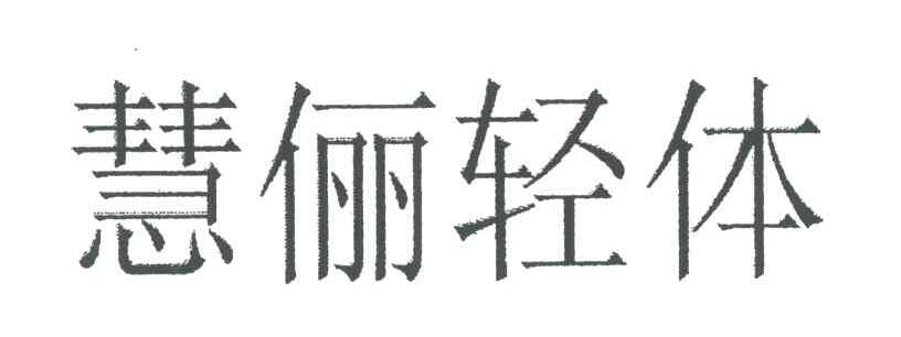 慧俪轻体