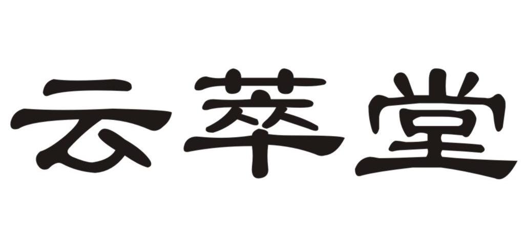云萃堂