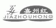 嘉州红