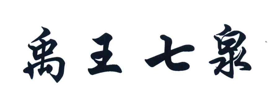 禹王七泉