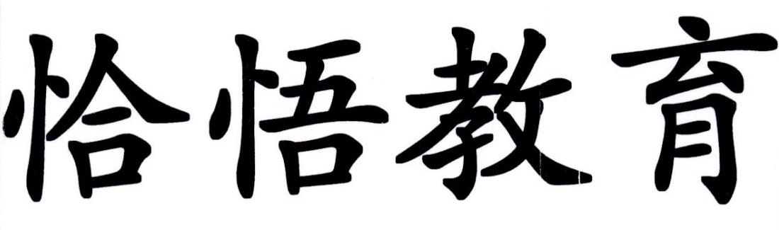 恰悟教育