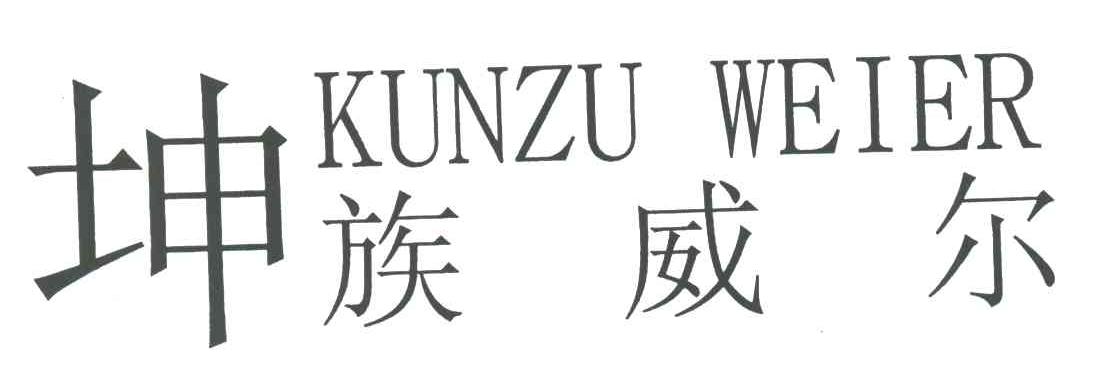 坤族威尔