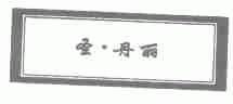 圣丹丽