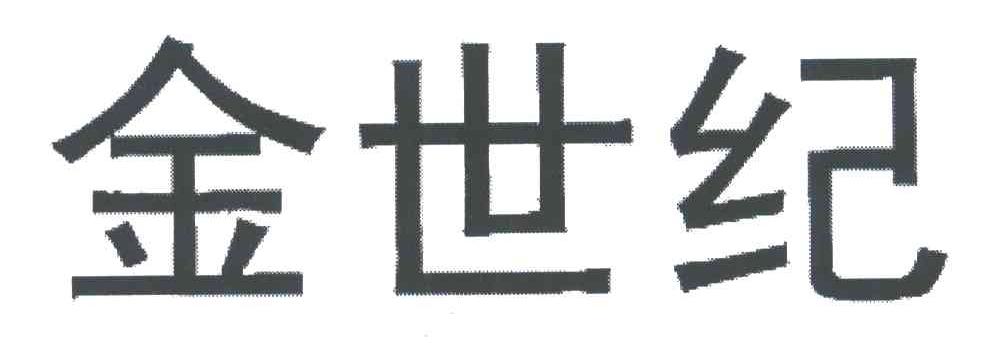 金世纪