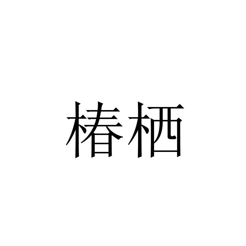 椿栖