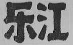 乐江