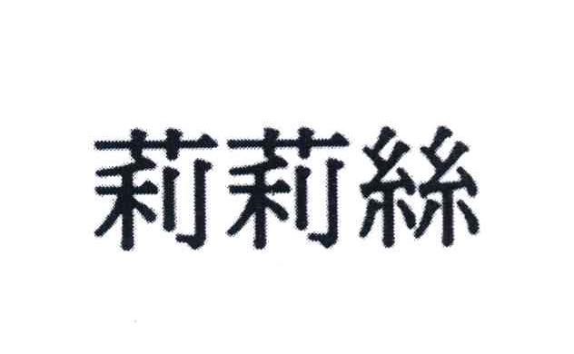 莉莉丝