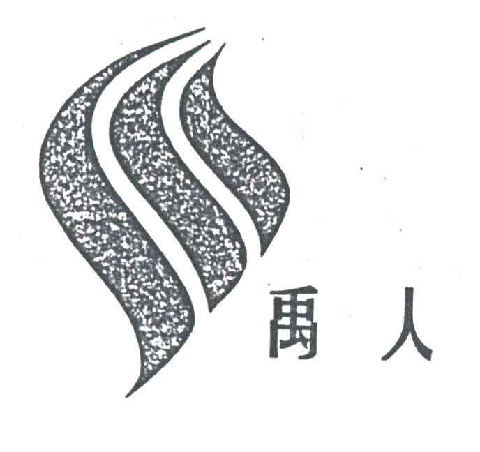 禹人