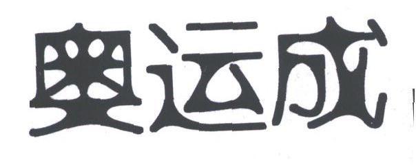 奥运成