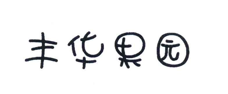 丰华果园