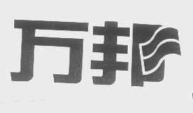 万邦