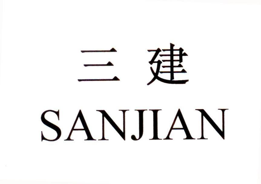 三建