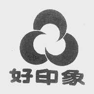 好印象