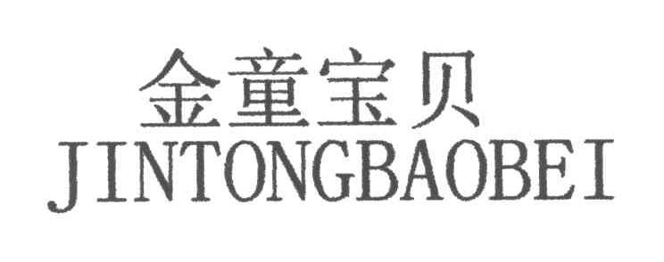 金童宝贝