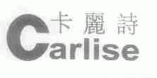 卡丽诗;CARLISE