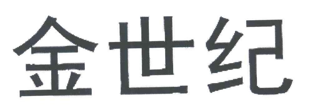 金世纪