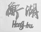 衡湖