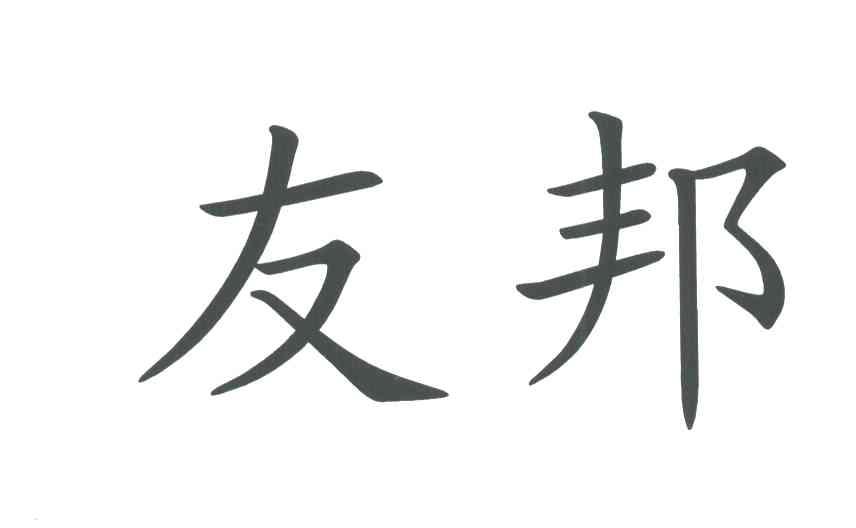 友邦