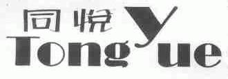 同悦