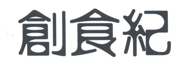 创食纪