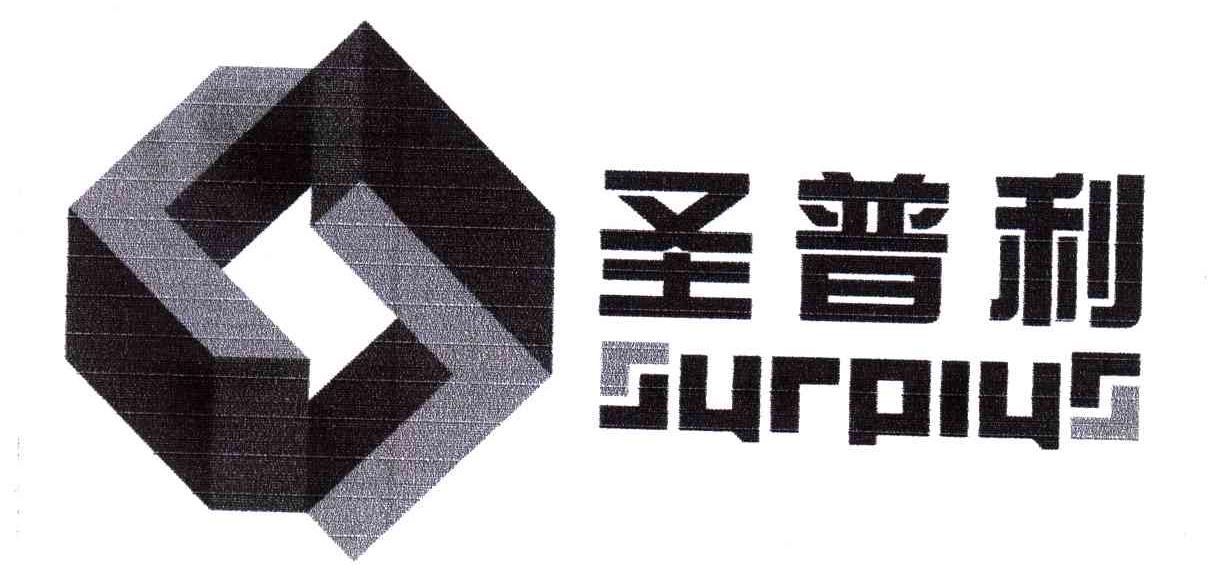圣普利;SURPIUS
