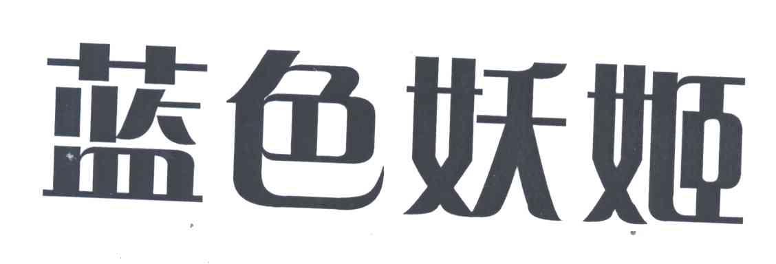 蓝色妖姬