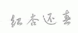 红杏还春
