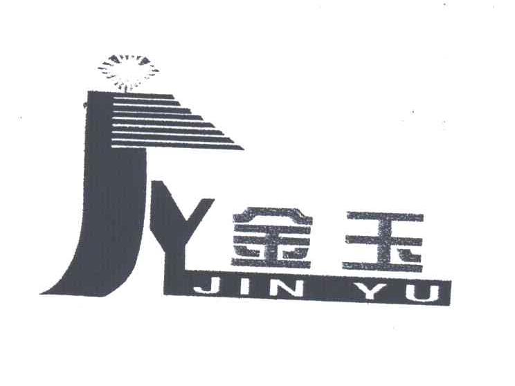 JY;金玉