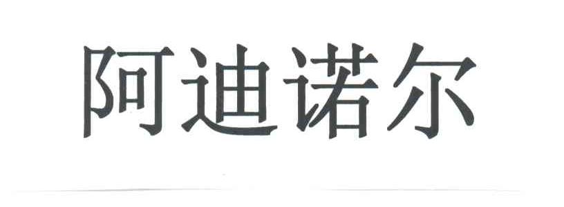 阿迪诺尔