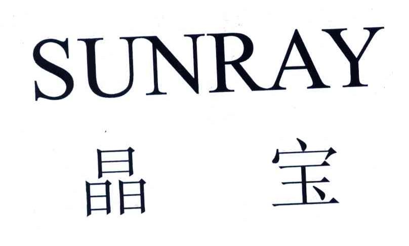 晶宝;SUNRAY
