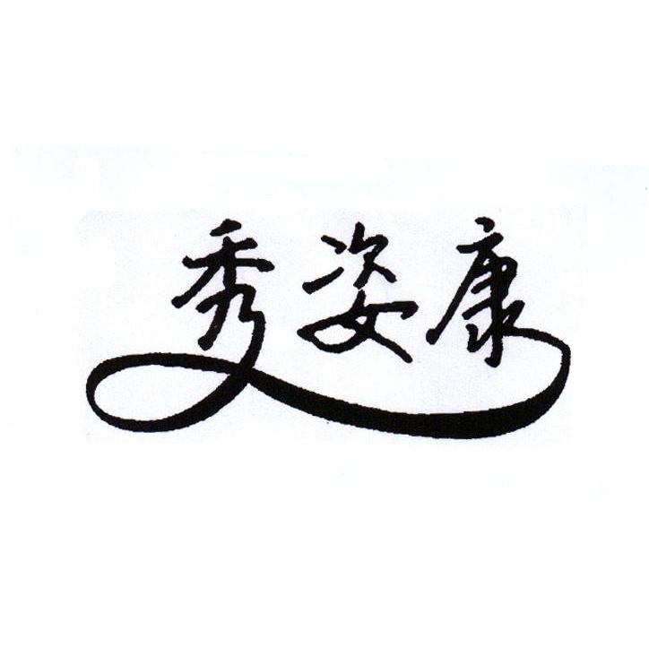 秀姿康