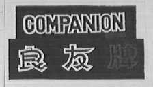 良友    COMPANION