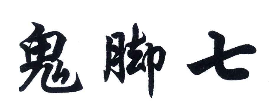 鬼脚七
