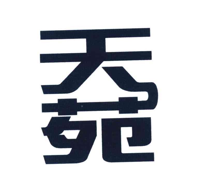 天苑