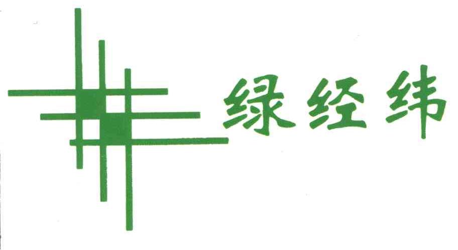 绿经纬