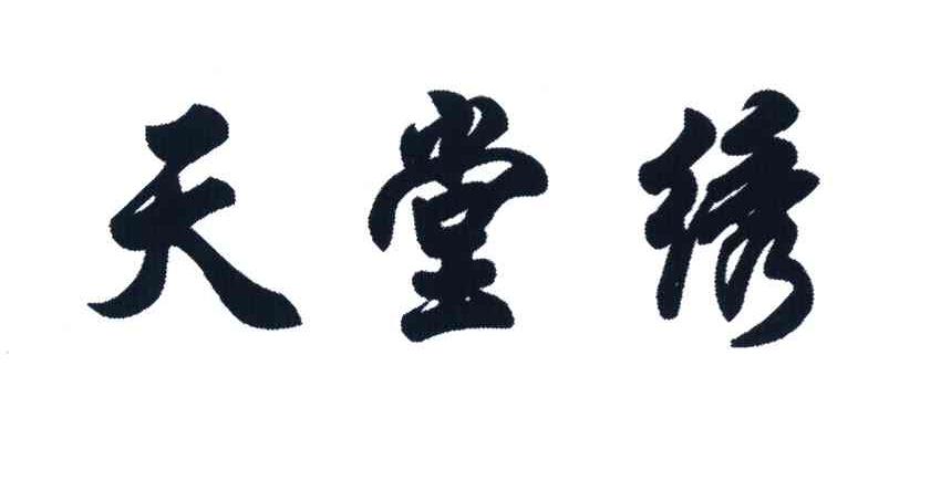 天堂绣