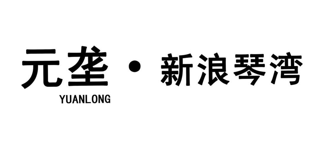 元垄 新浪琴湾 YUANLONG