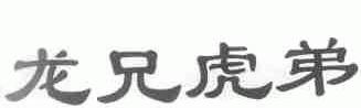 龙兄虎弟