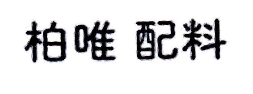 柏唯 配料