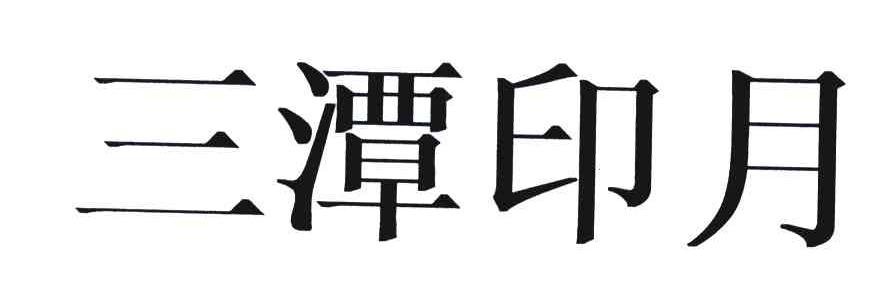 三潭印月