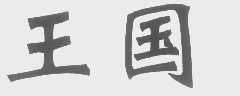 王国