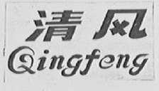 清风
