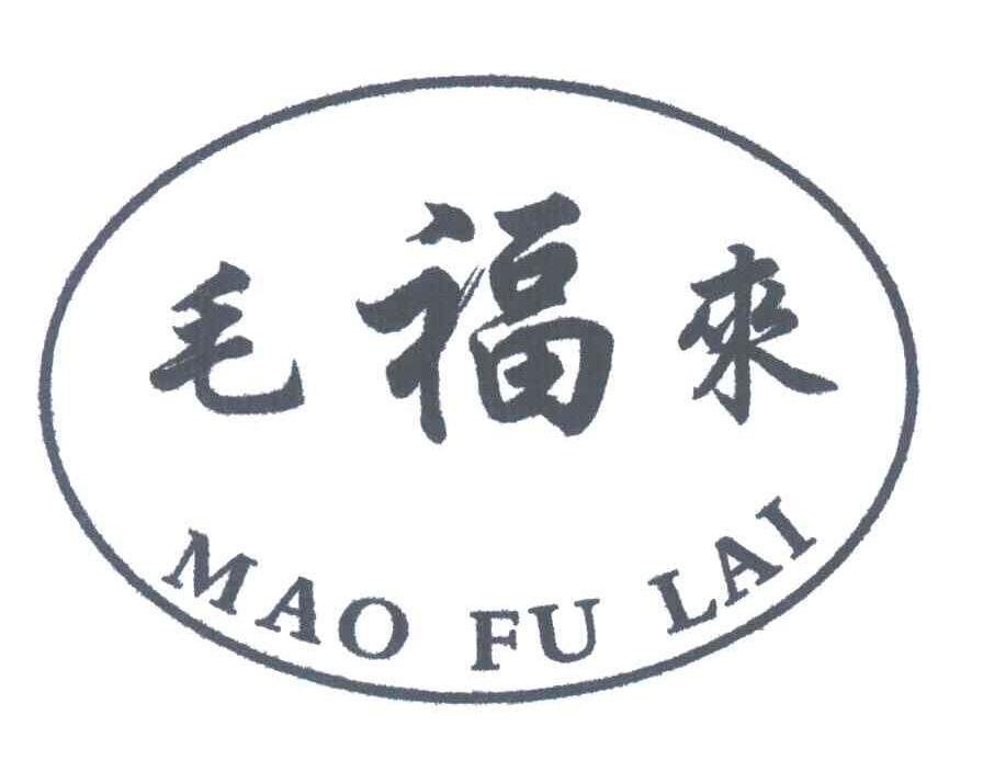 毛福来